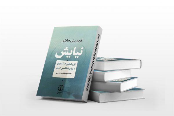 نیایش: پژوهشی در تاریخ و روان شناسی دین
