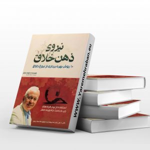 نیروی ذهن خلاق