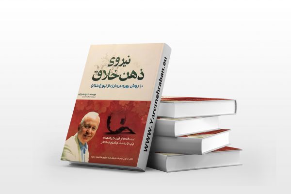 نیروی ذهن خلاق