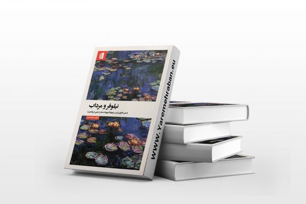 نیلوفر و مرداب