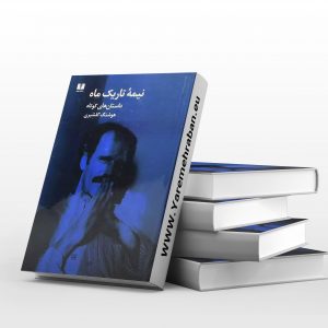 نیمه تاریک ماه