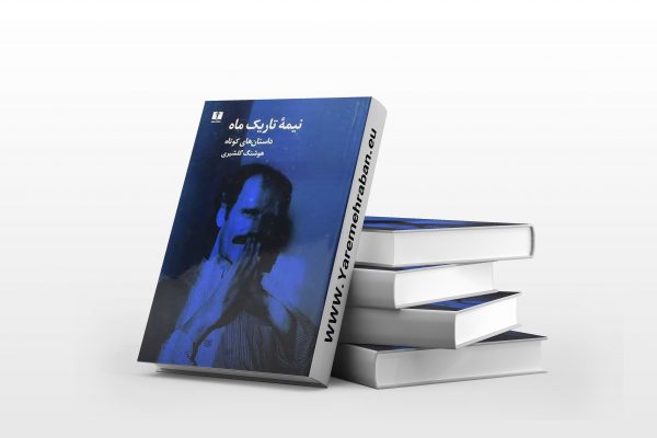 نیمه تاریک ماه