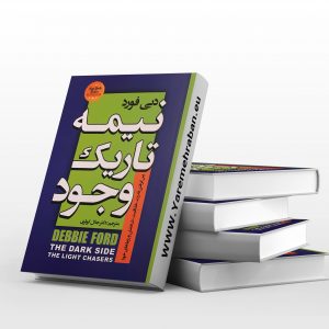 نیمه تاریک وجود