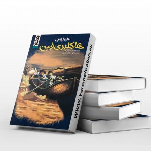هاکلبری فین