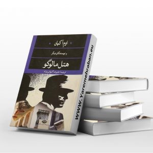 هتل مالوگو