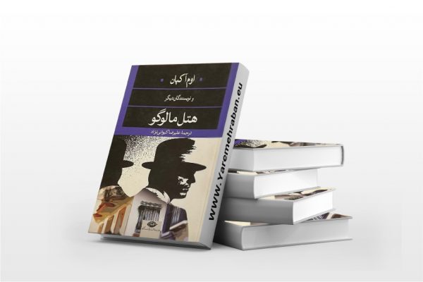 هتل مالوگو