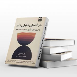 هر اتفاقی دلیلی دارد