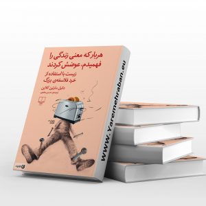 هربار که معنی زندگی را فهمیدم، عوضش کردند