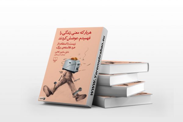 هربار که معنی زندگی را فهمیدم، عوضش کردند