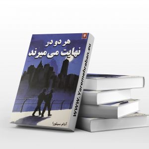 هر دو در نهایت می میرند