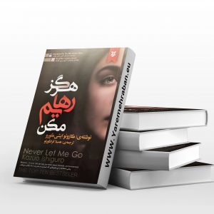 هرگز رهایم مکن