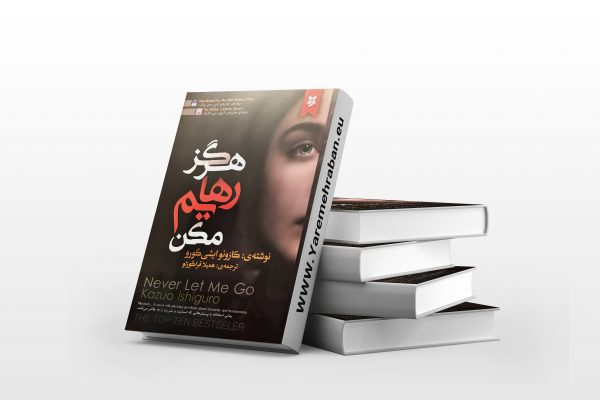 هرگز رهایم مکن
