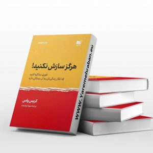 هرگز سازش نکنید