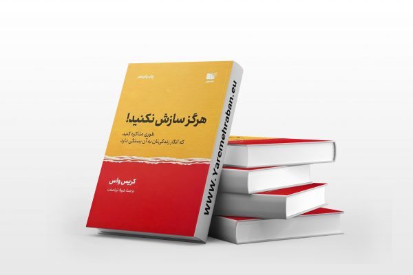 هرگز سازش نکنید
