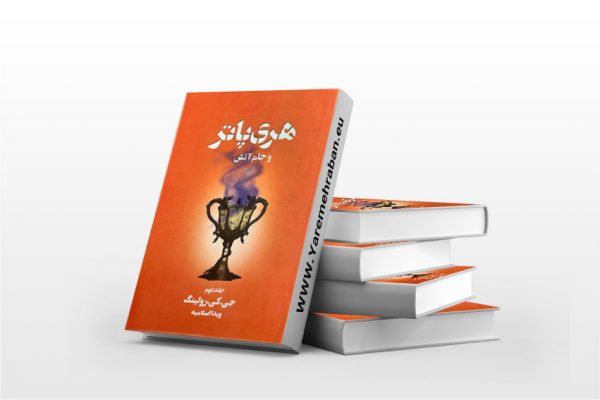 هری پاتر و جام آتش