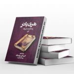 هری پاتر و شاهزاده دو رگه جلد دوم