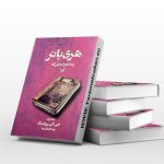 هری پاتر و شاهزاده دورگه جلد
