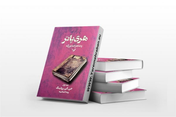 هری پاتر و شاهزاده دورگه جلد