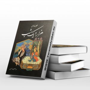 حکایت های هزار و یک شب قاب دار
