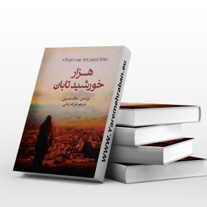 هزار خورشید تابان