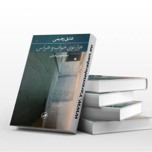 هزارتوی خواب و هراس