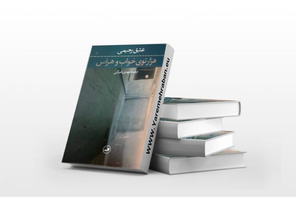 هزارتوی خواب و هراس