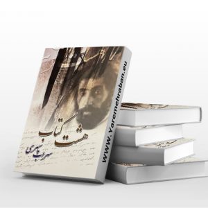 هشت کتاب سهراب