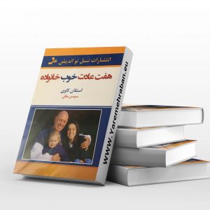 هفت عادت خوب خانواده