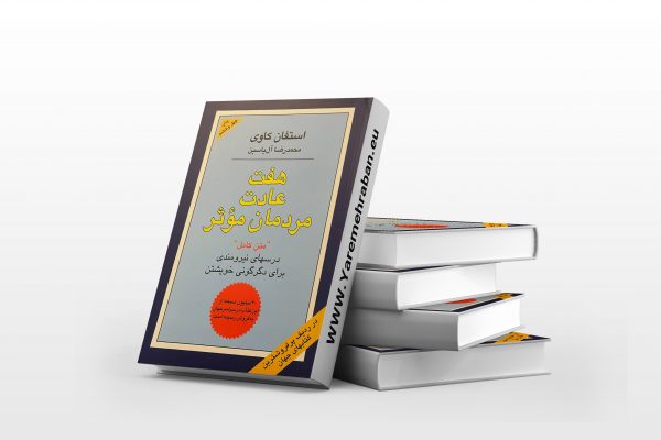 هفت عادت مردمان موثر