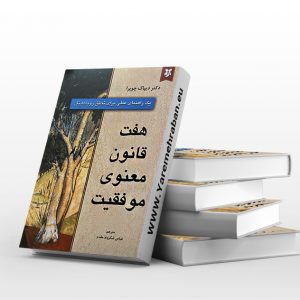 هفت قانون معنوی موفقیت