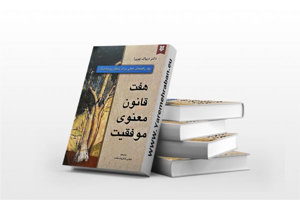 هفت قانون معنوی موفقیت