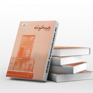 همخونه