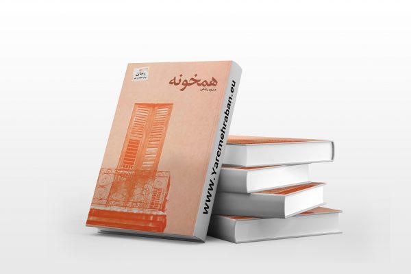 همخونه