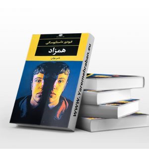 همزاد