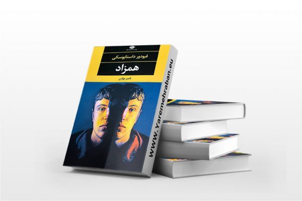 همزاد