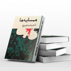 همسایه ها