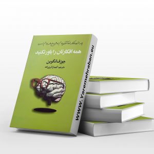 همه افکارتان را باور نکنید