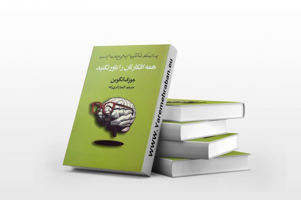 همه افکارتان را باور نکنید