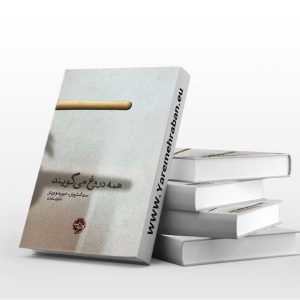 همه دروغ می گویند
