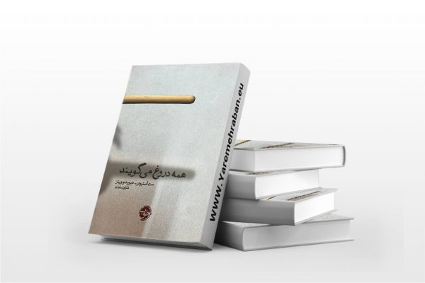 همه دروغ می گویند