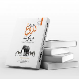 همه دروغ می گویند