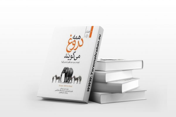 همه دروغ می گویند