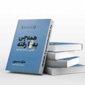 همه چیز به گا رفته، کتابی درباره امید