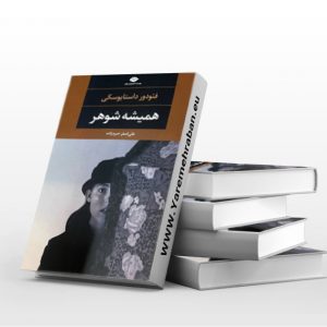 همیشه شوهر