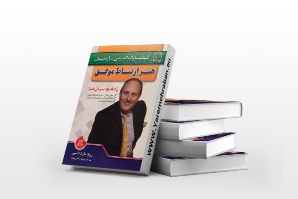 هنر ارتباط موفق