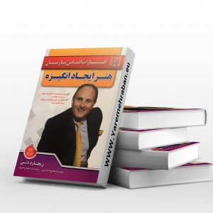 هنر ایجاد انگیزه