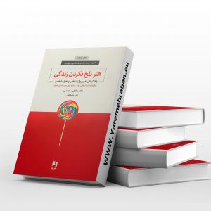 هنر تلخ نکردن زندگی