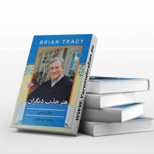 هنر جذب دیگران