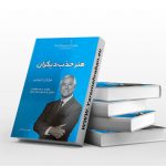 هنر جذب دیگران