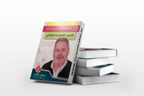هنر خوب بودن